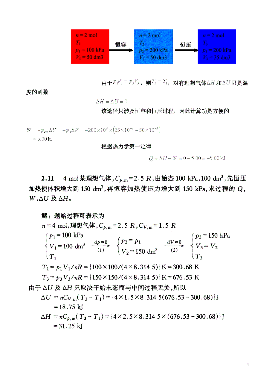 第五版物理化学第二章习题答案(1)_第4页