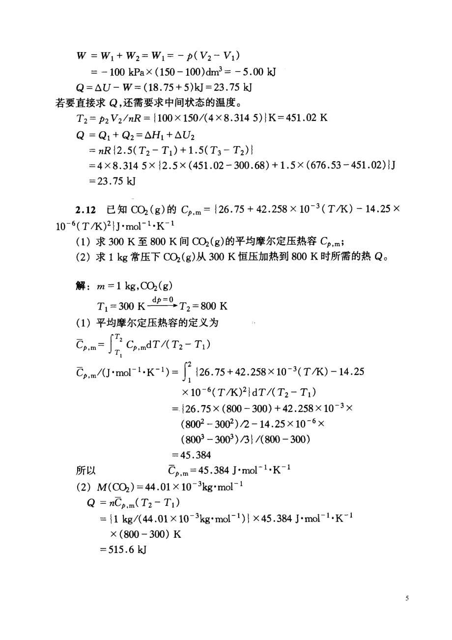 第五版物理化学第二章习题答案(1)_第5页