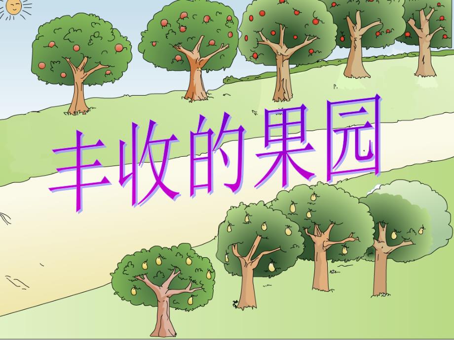 丰收的果园ppt课件.ppt_第1页