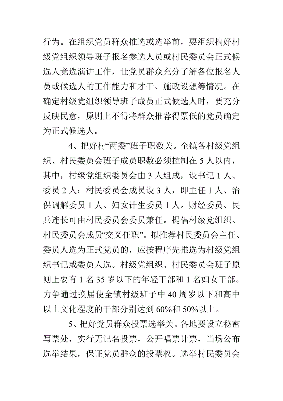 村级组织换届选举工作实施意见_第5页