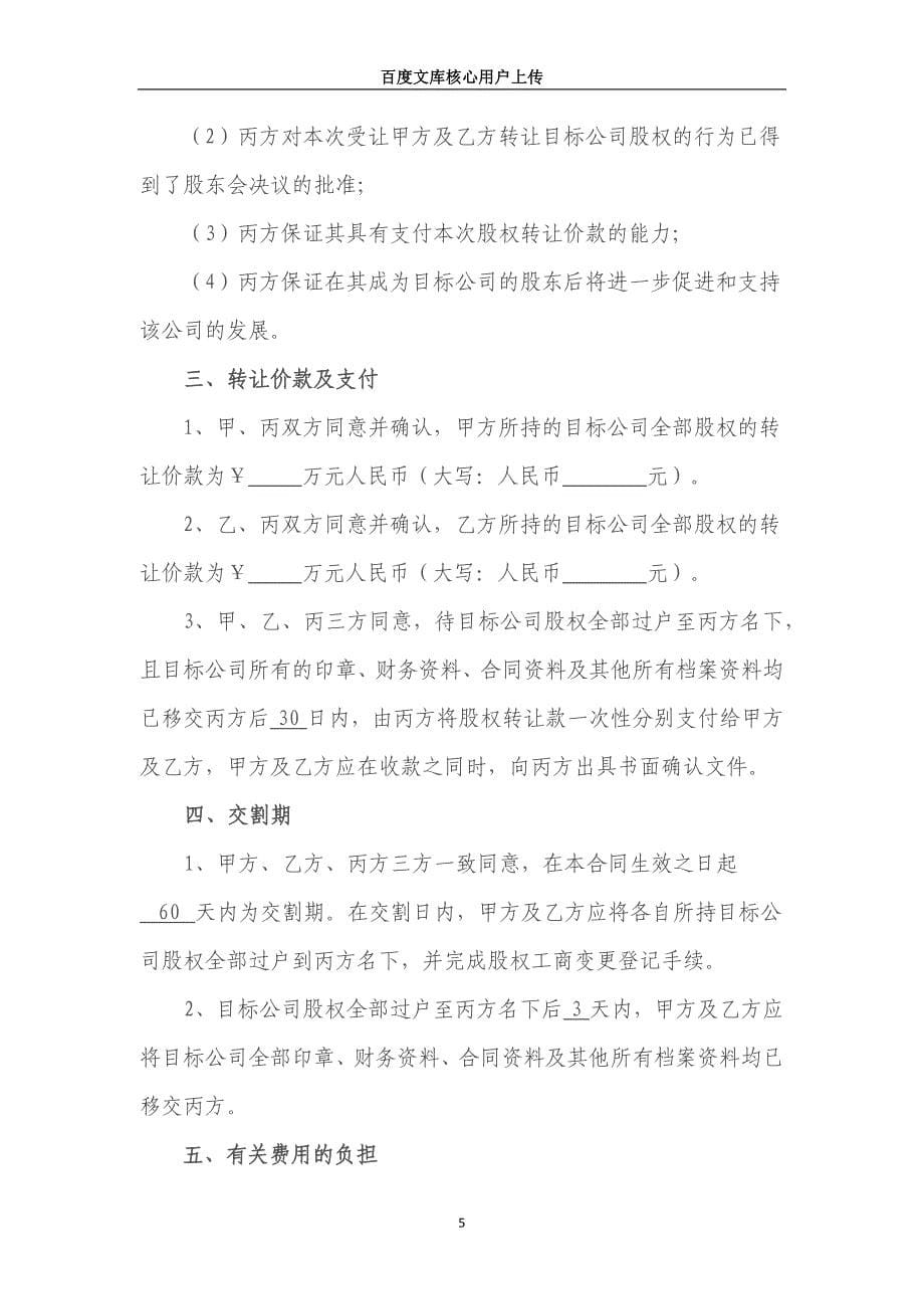 股权转让协议(专业律师审核起草).docx_第5页