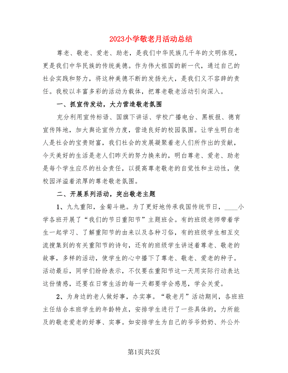 2023小学敬老月活动总结.doc_第1页