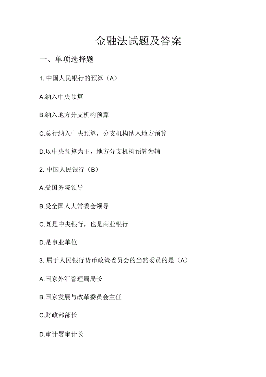 金融法试题及答案要点_第1页