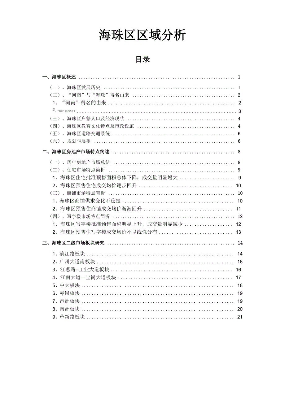 海珠区区域分析_第1页