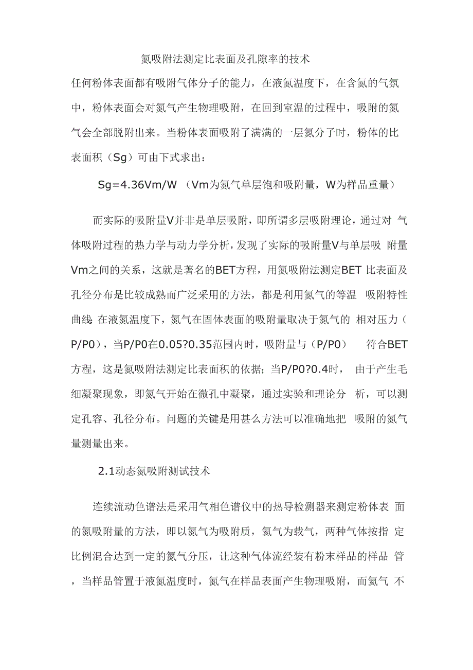 氮吸附法测定比表面及孔隙率的技术_第1页