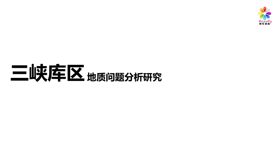 三峡库区地质问题分析研究_第1页