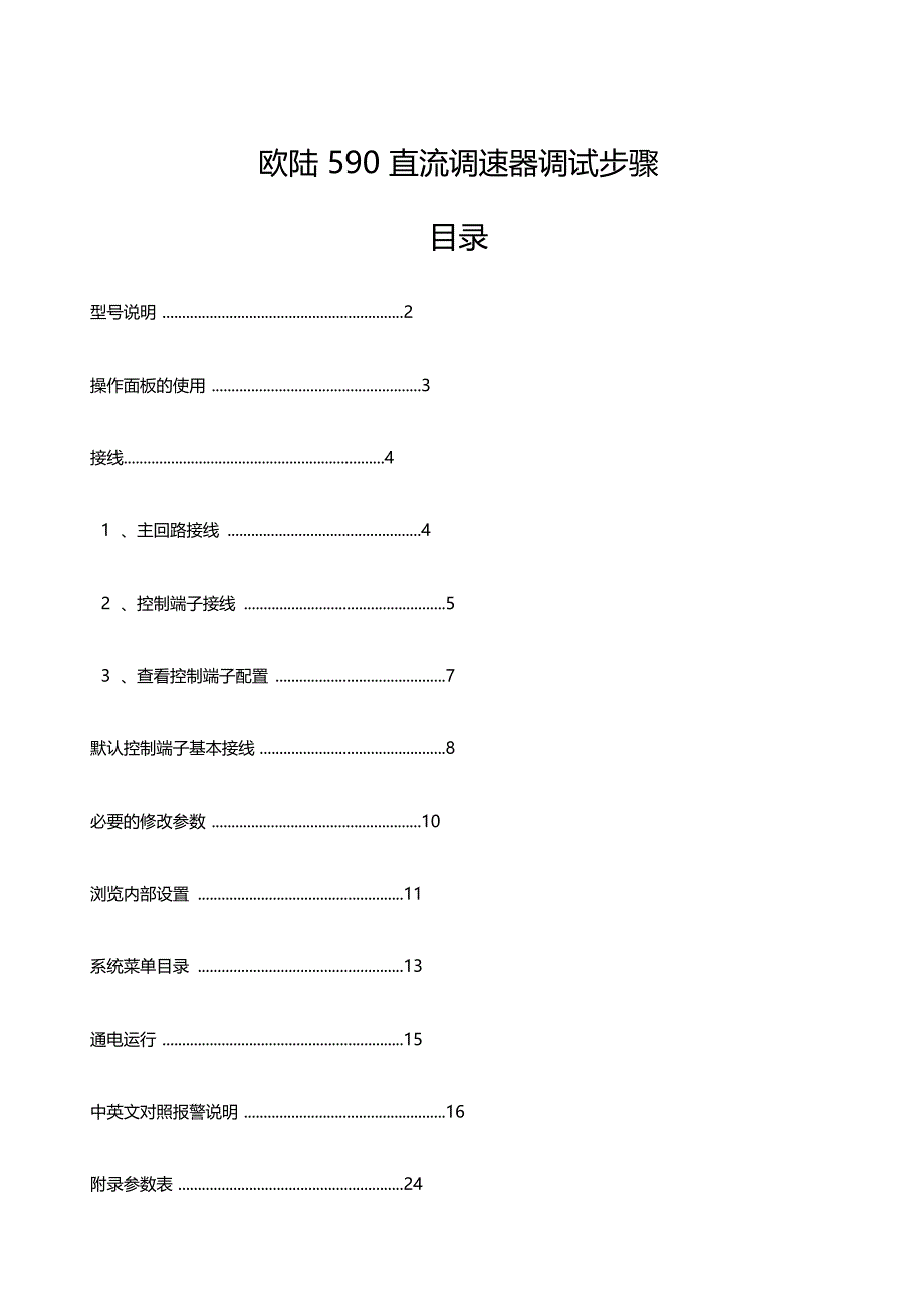 欧陆直流调速器调试步骤_第1页