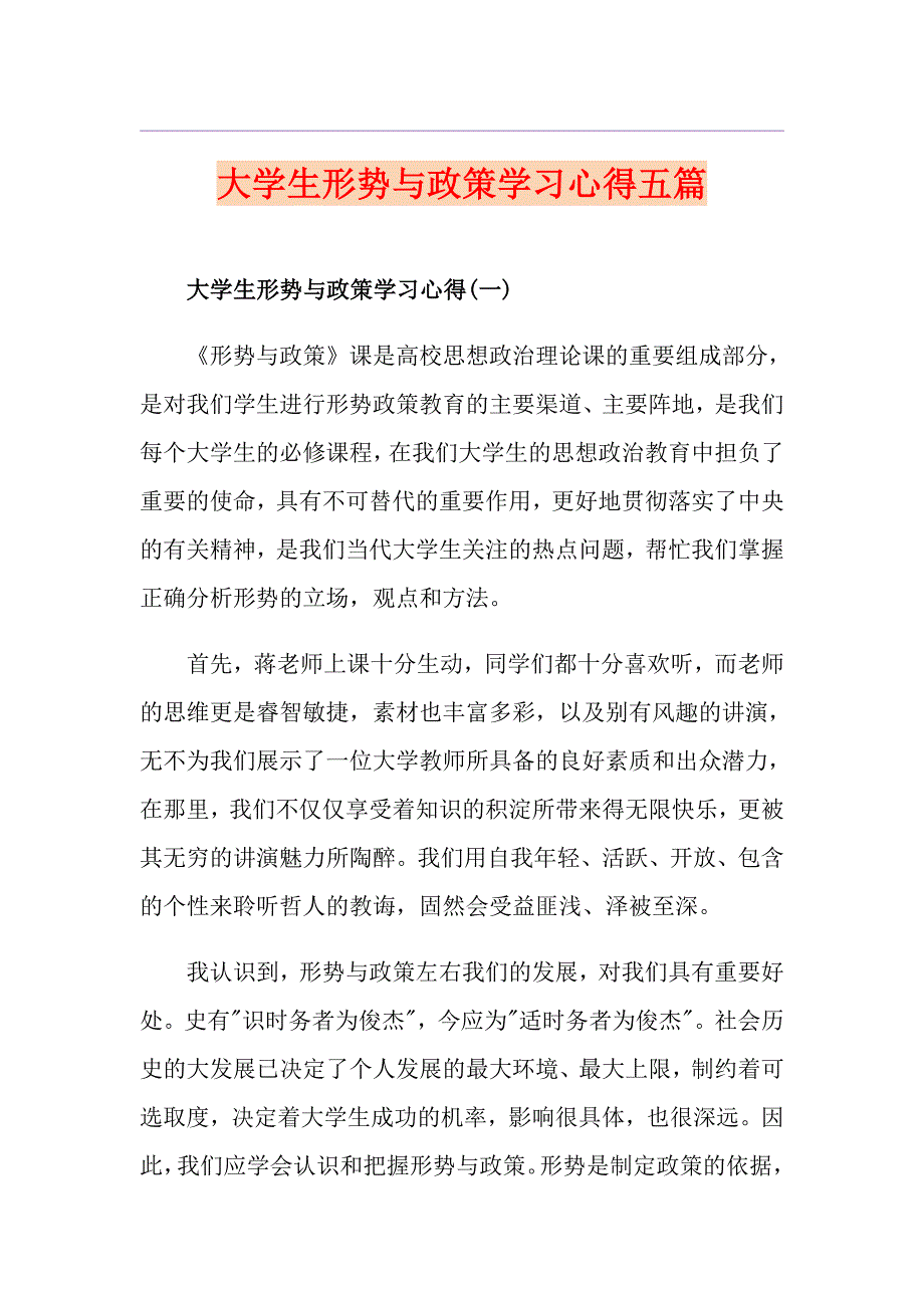 大学生形势与政策学习心得五篇_第1页