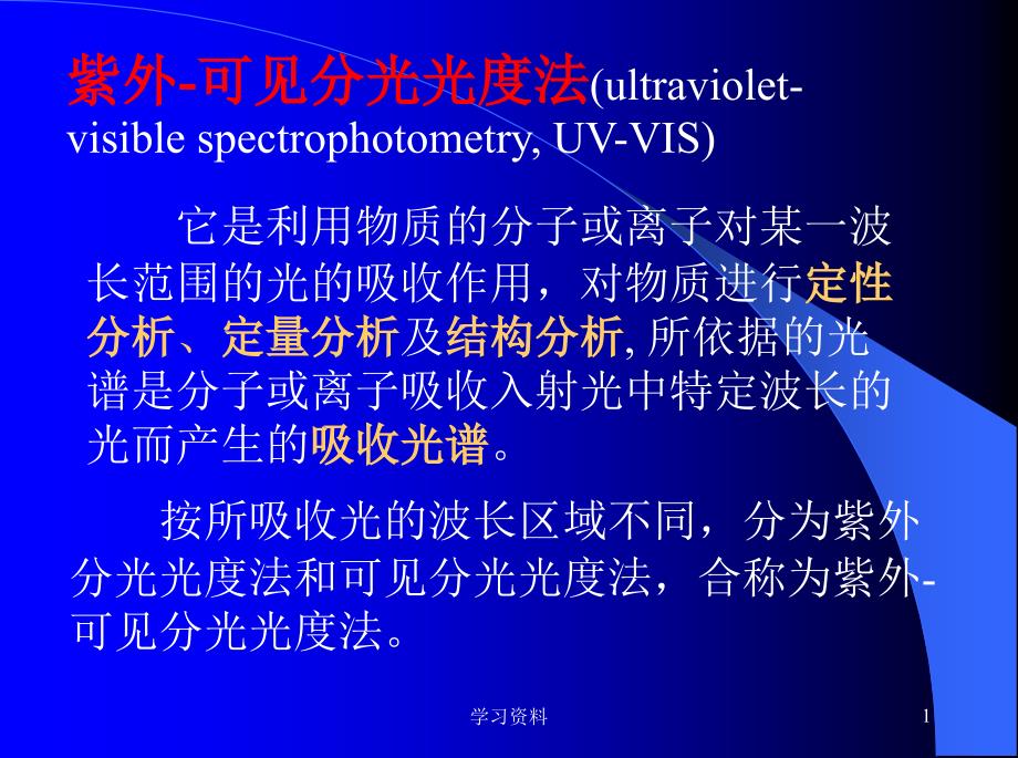 紫外-可见分光光度法#学习资料_第1页