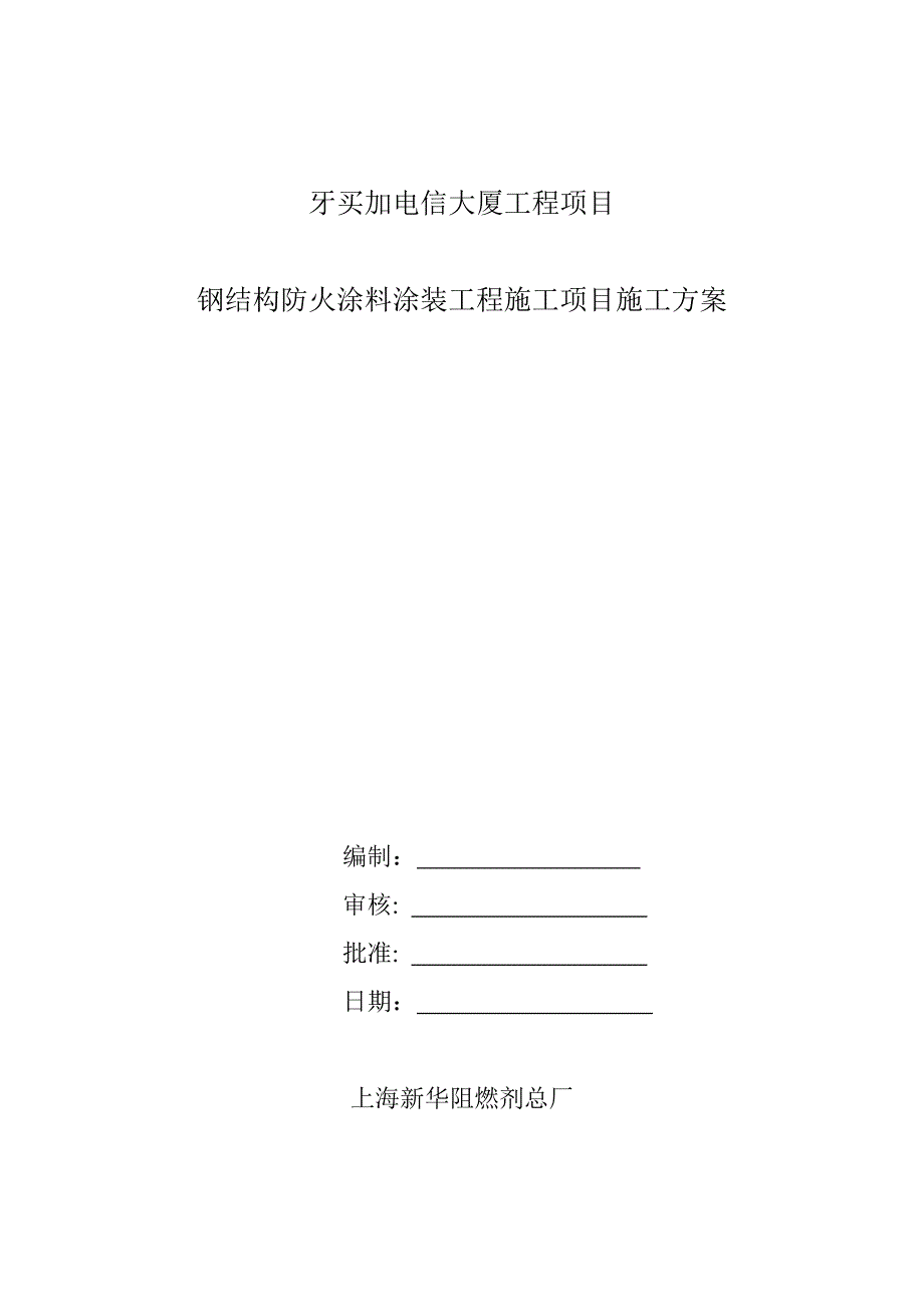 钢结构油漆施工方案_第1页