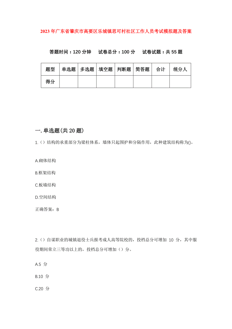 2023年广东省肇庆市高要区乐城镇思可村社区工作人员考试模拟题及答案_第1页