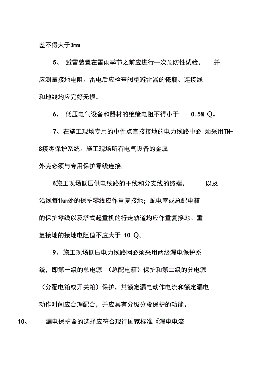 高低压配电装置安全操作规程模板_第3页