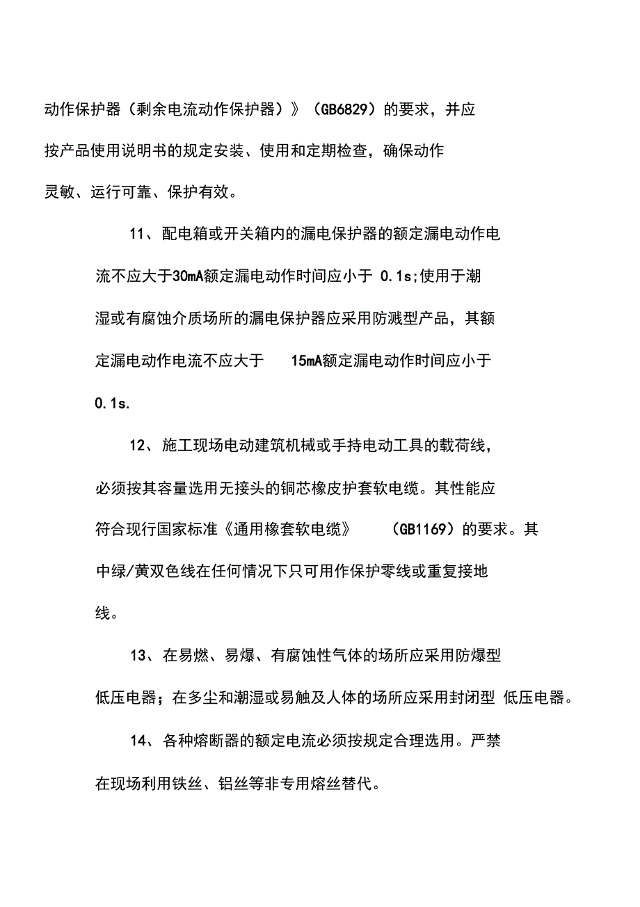 高低压配电装置安全操作规程模板_第4页