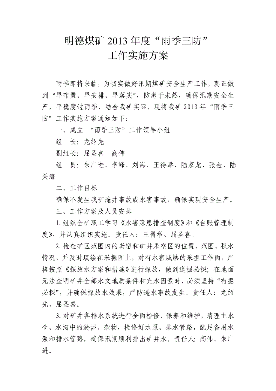 明德煤矿雨季三防各种措施1_第1页