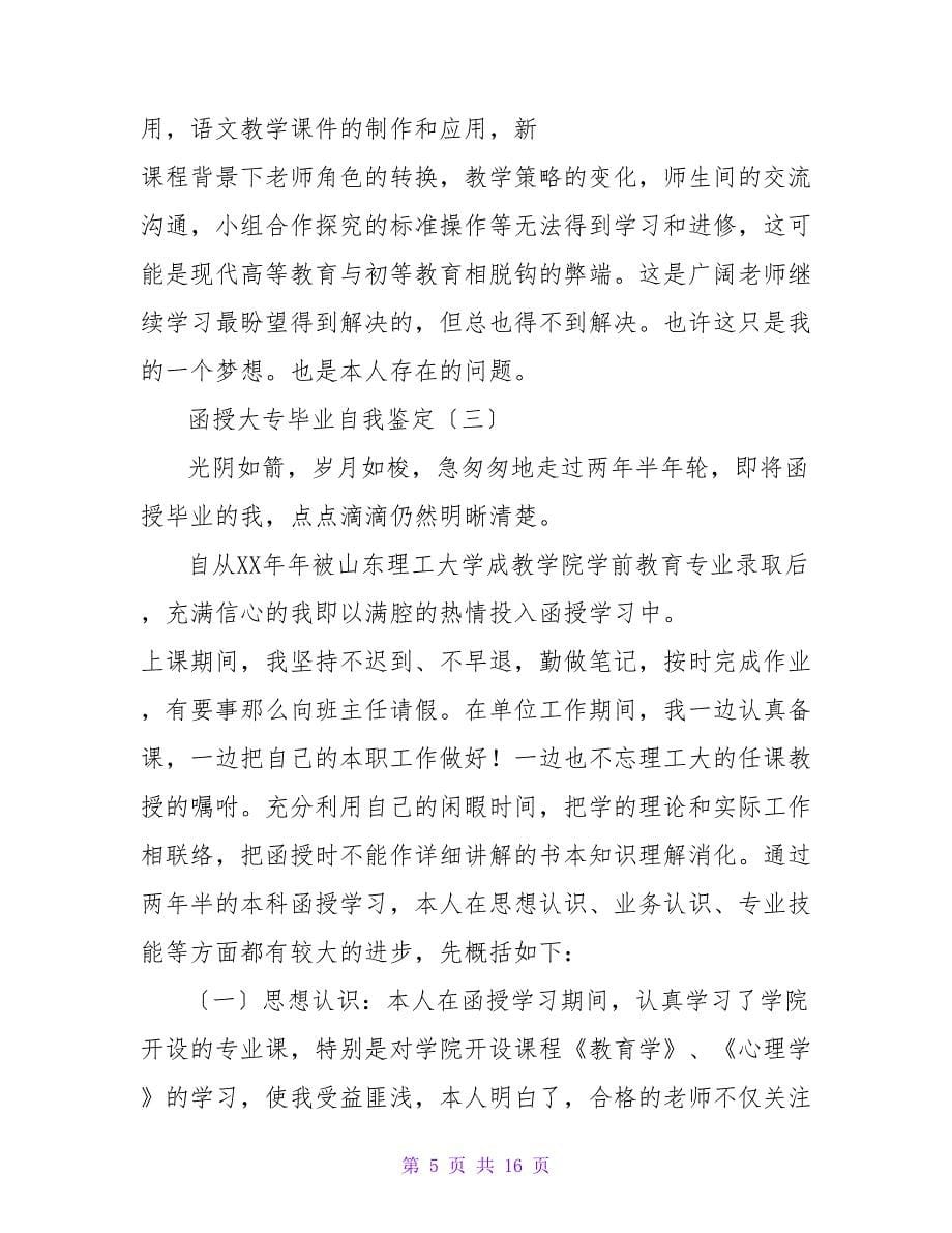 函授毕业自我鉴定汇编六篇.doc_第5页