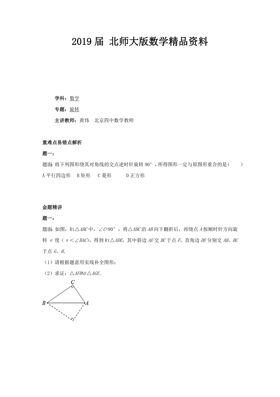 北师大版八年级数学下册旋转2名师特训含答案_第1页