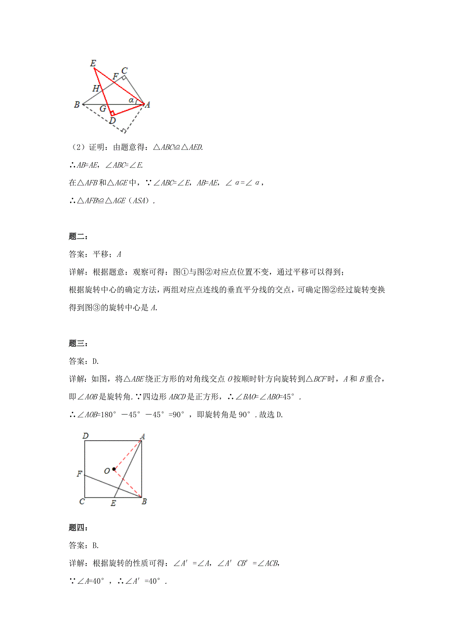 北师大版八年级数学下册旋转2名师特训含答案_第4页