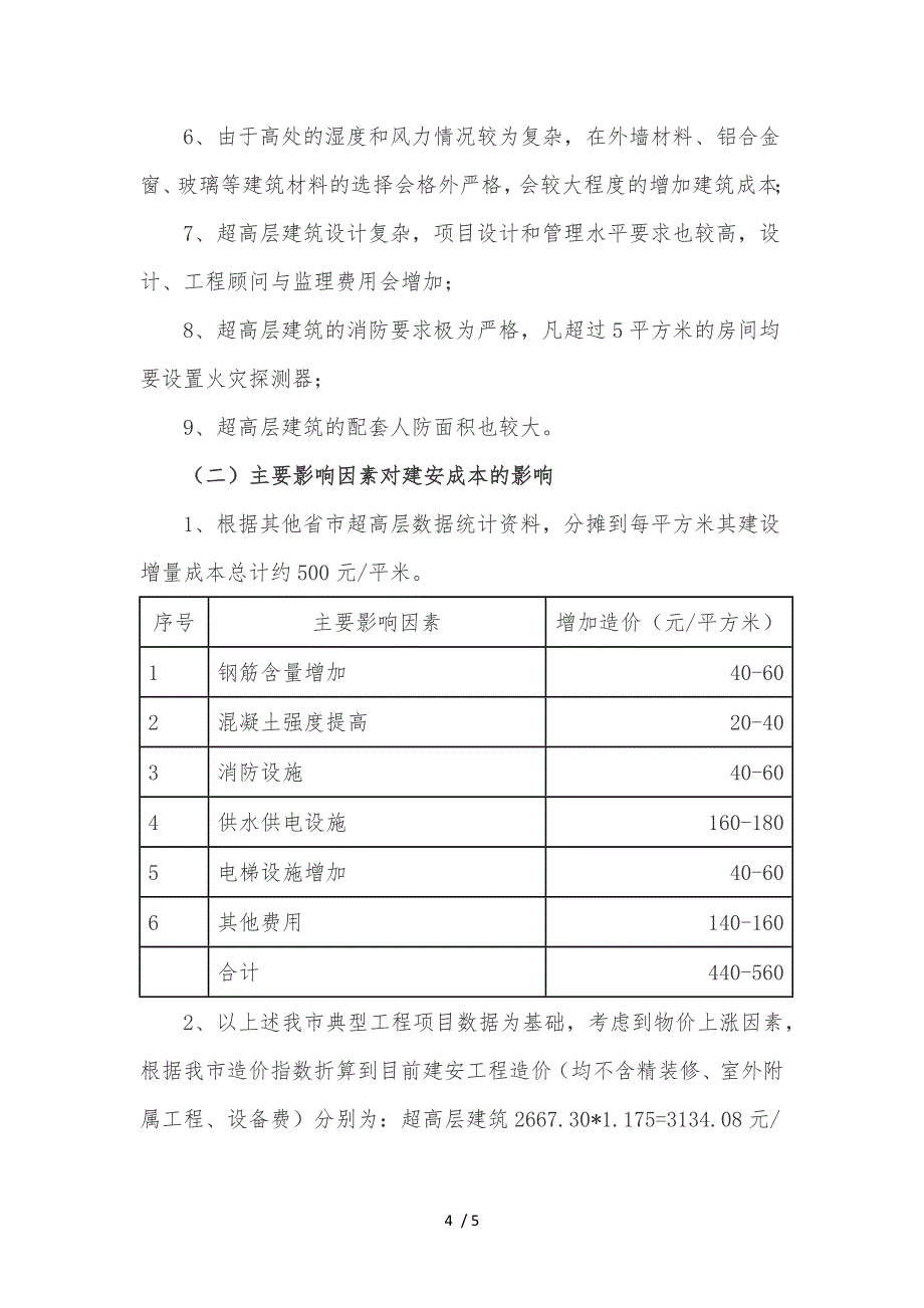 工程建筑高度与工程建筑的公司企业成本关系_第4页