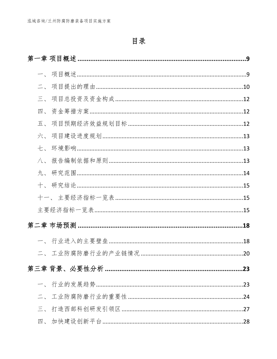 兰州防腐防磨装备项目实施方案（范文参考）_第2页