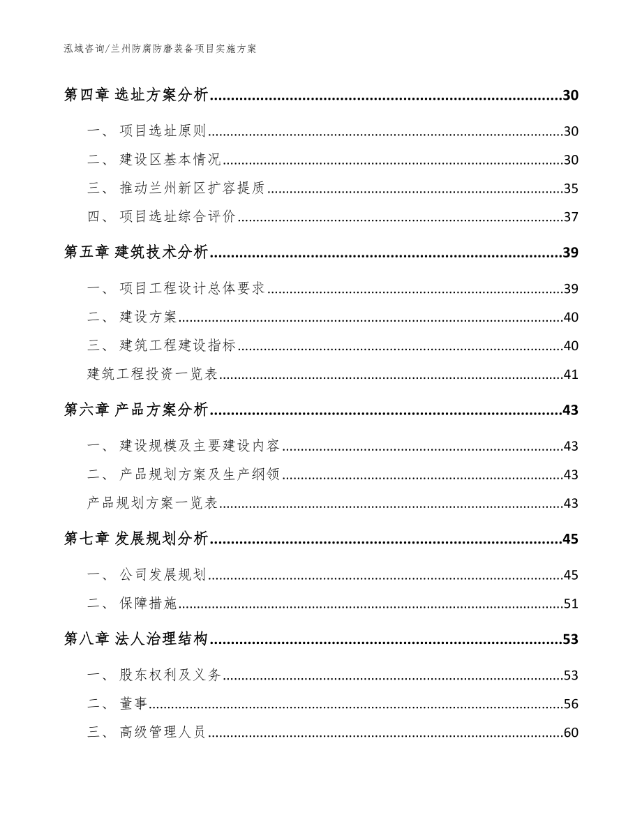 兰州防腐防磨装备项目实施方案（范文参考）_第3页