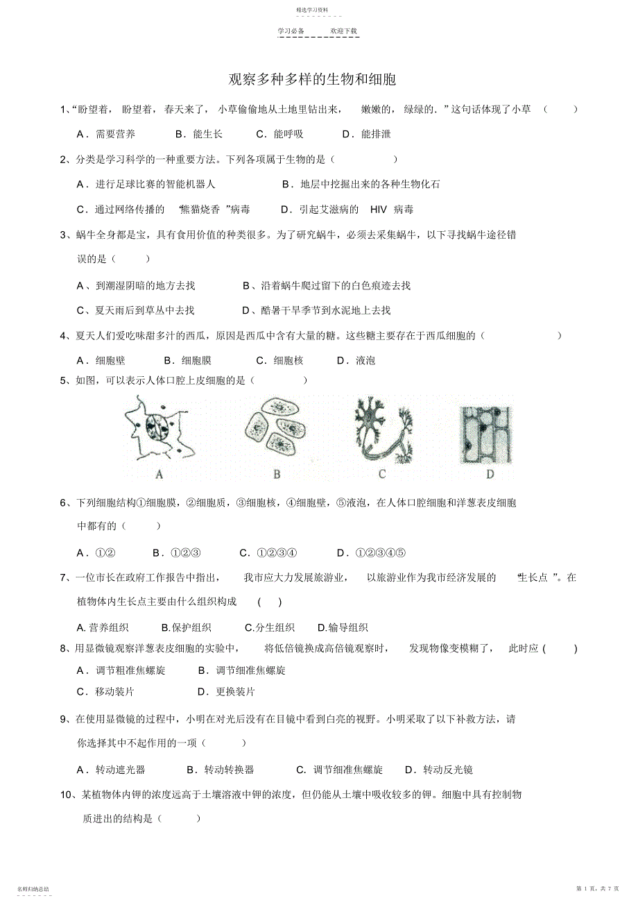 2022年浙教版科学第一轮复习专题训练：观察多种多样的生物和细胞_第1页