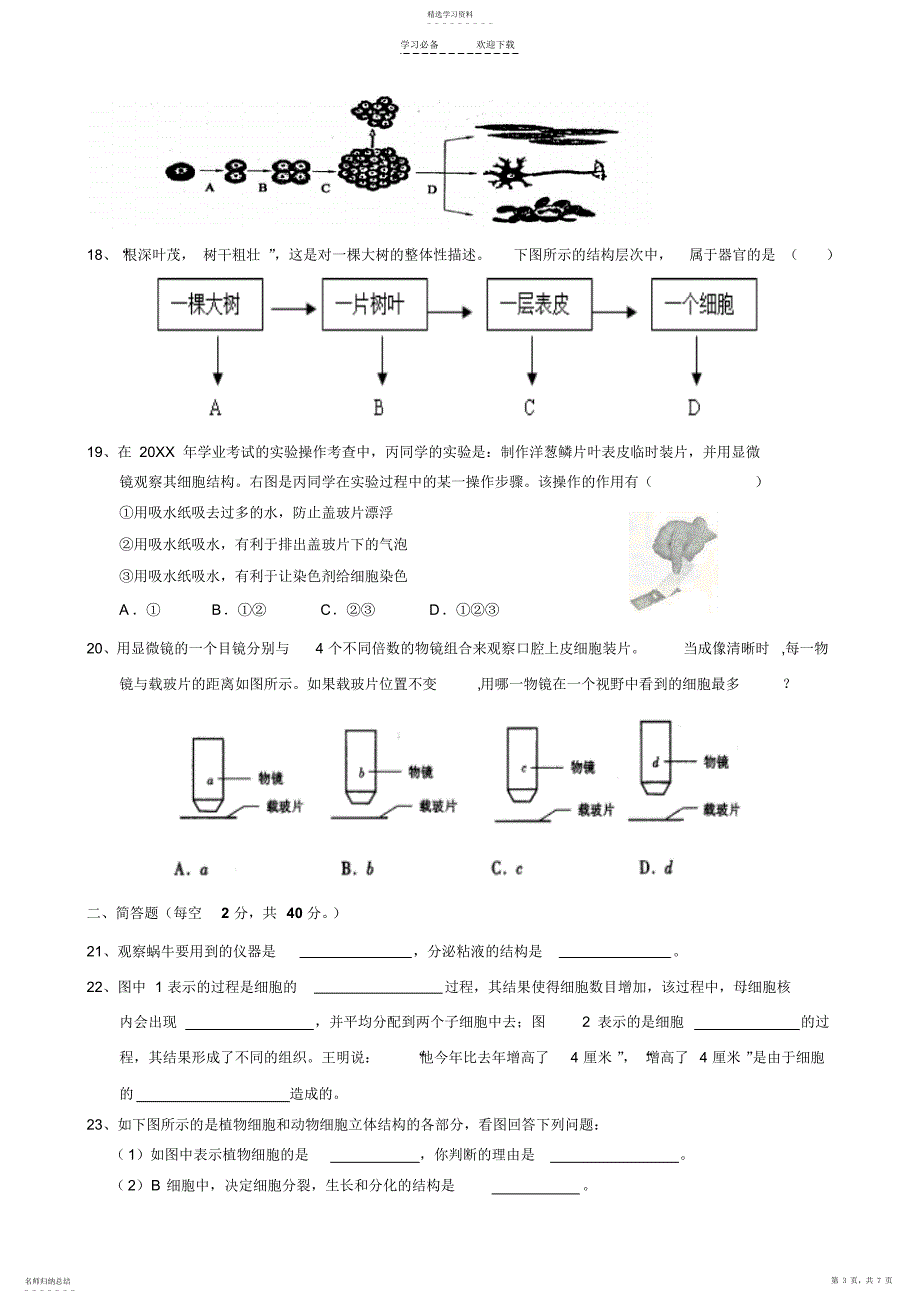 2022年浙教版科学第一轮复习专题训练：观察多种多样的生物和细胞_第3页