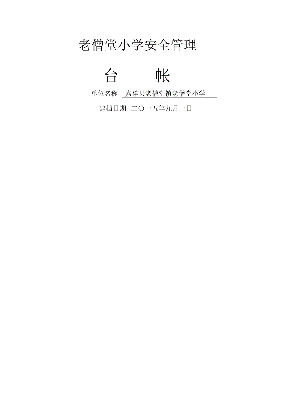 学校安全管理台帐样本_第1页