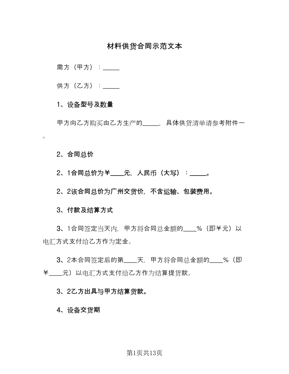 材料供货合同示范文本（2篇）.doc_第1页