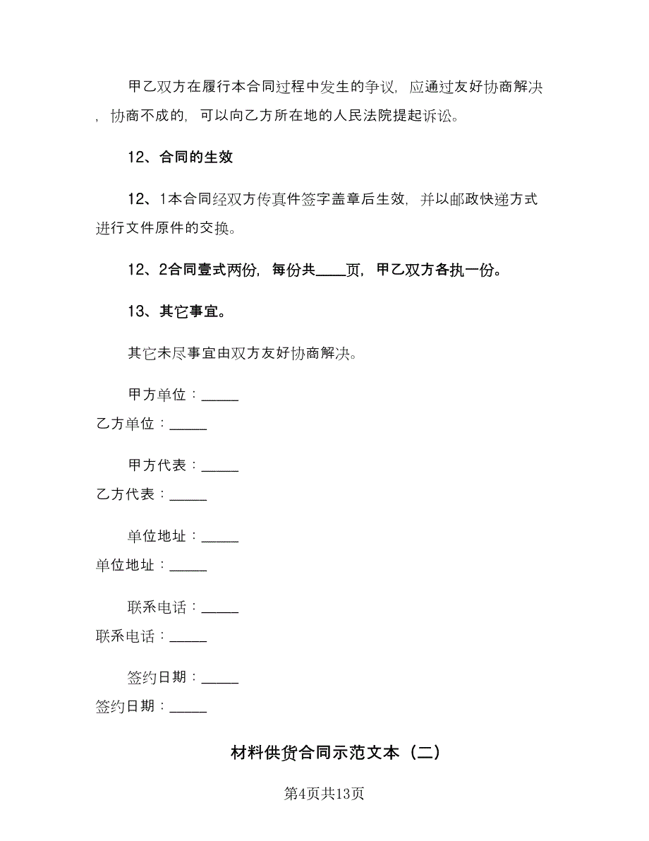 材料供货合同示范文本（2篇）.doc_第4页