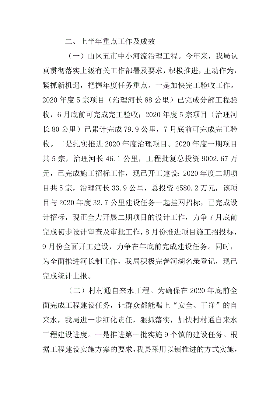 水利局上半年总结精选5篇.doc_第3页