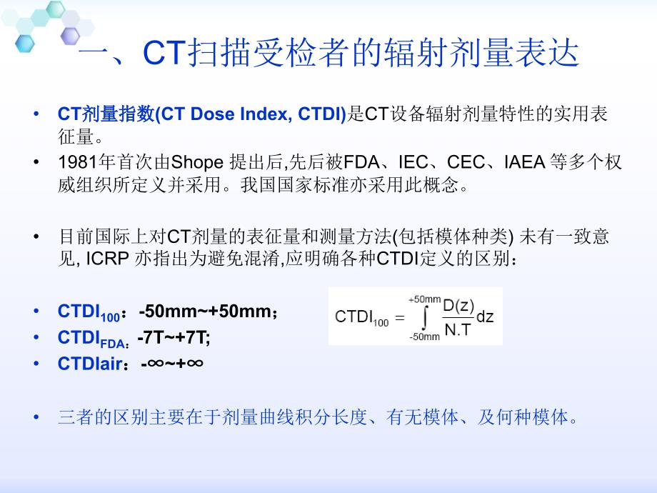 影像扫描技术辐射剂量单位与低剂量扫描...ppt_第2页