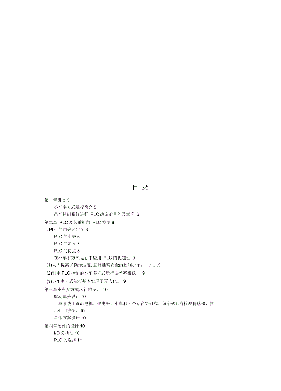 小车多方式运行的PLC控制课程设计_第4页