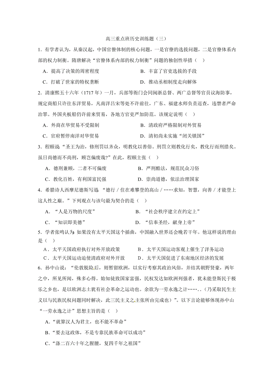 高三重点班历史训练题.doc_第1页