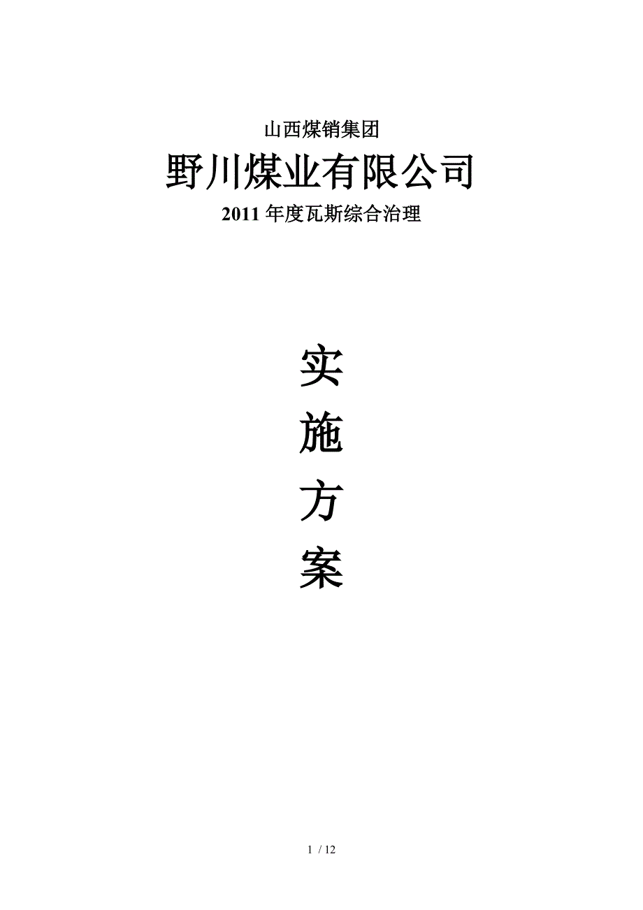 2011年度瓦斯综合治理实施方案_第1页