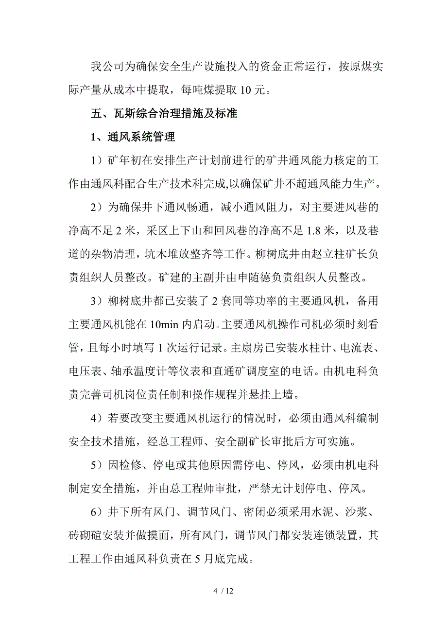 2011年度瓦斯综合治理实施方案_第4页