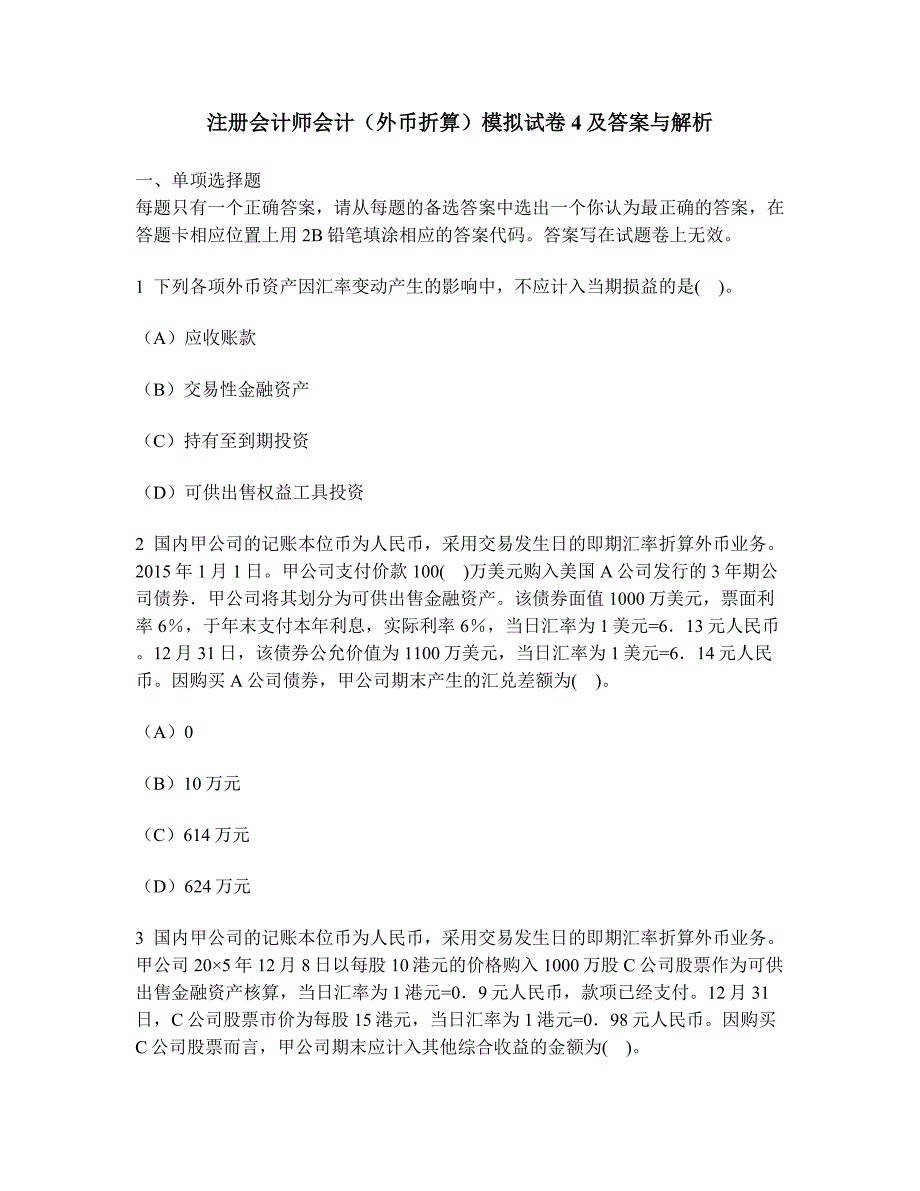 2023年注册会计师会计外币折算模拟试卷及答案与解析_第1页