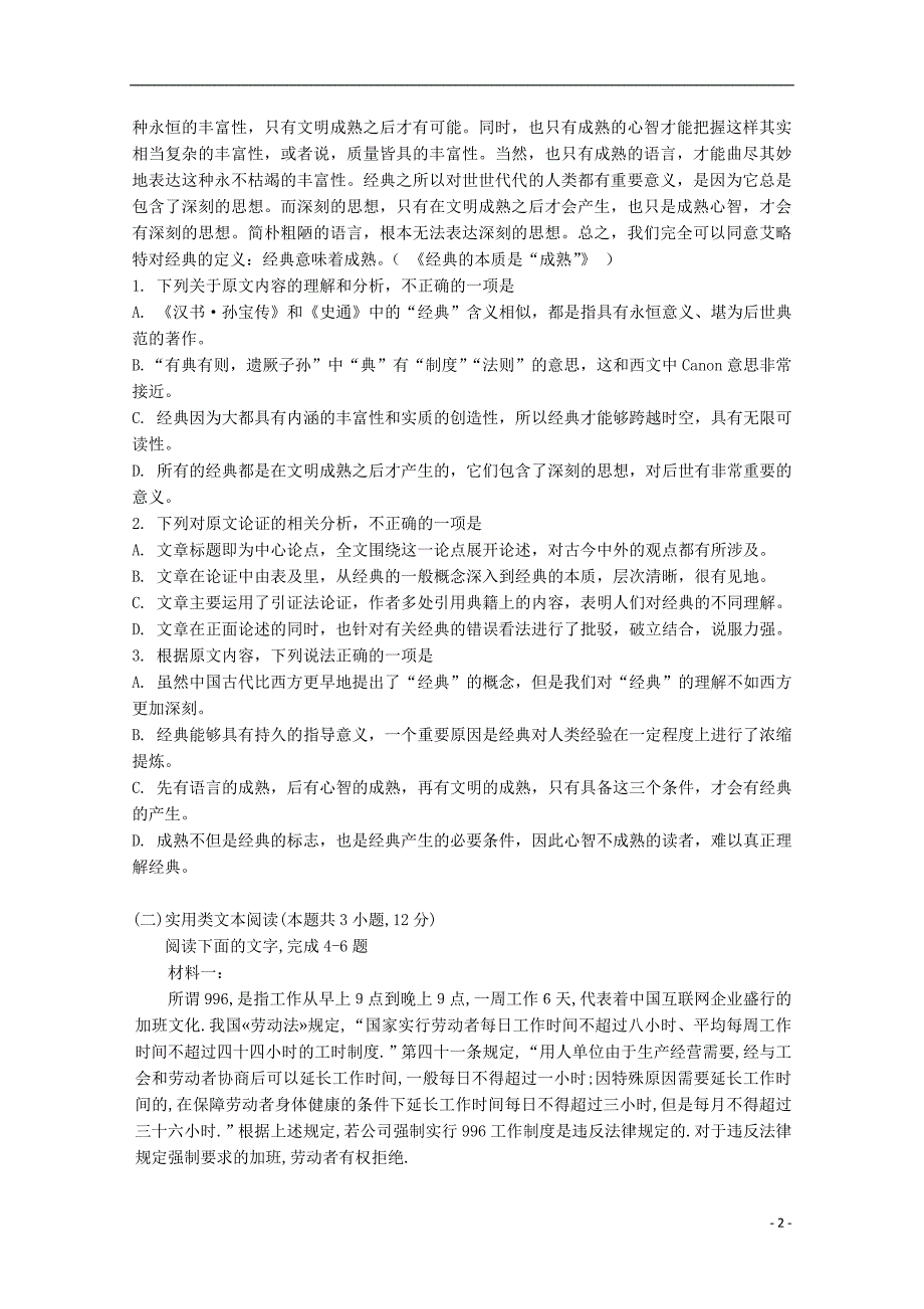 山东省淄博市第七中学2019_2020学年高一语文上学期第一次月考试题_第2页