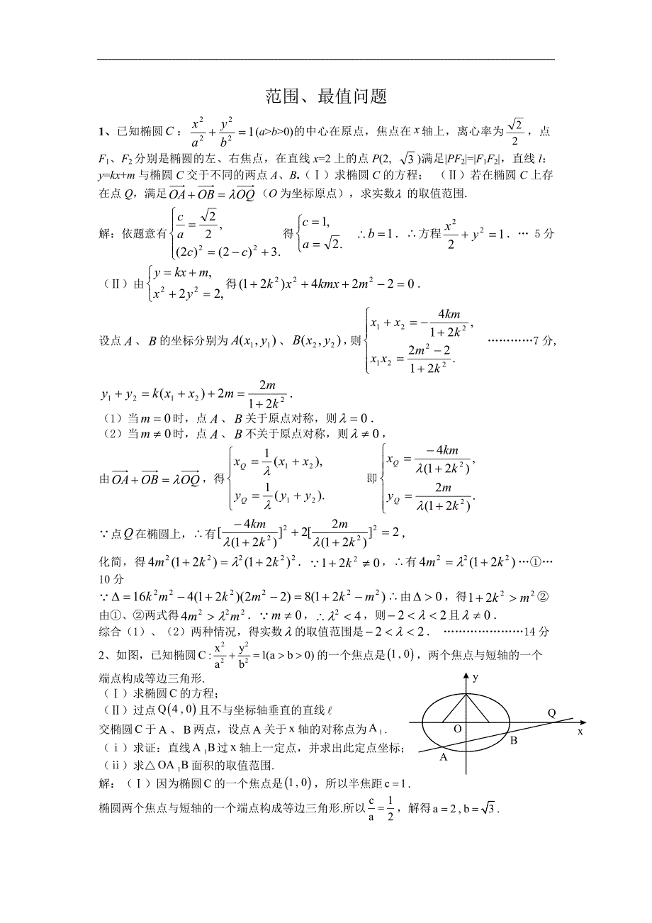 高考数学圆锥曲线最值问题_第1页