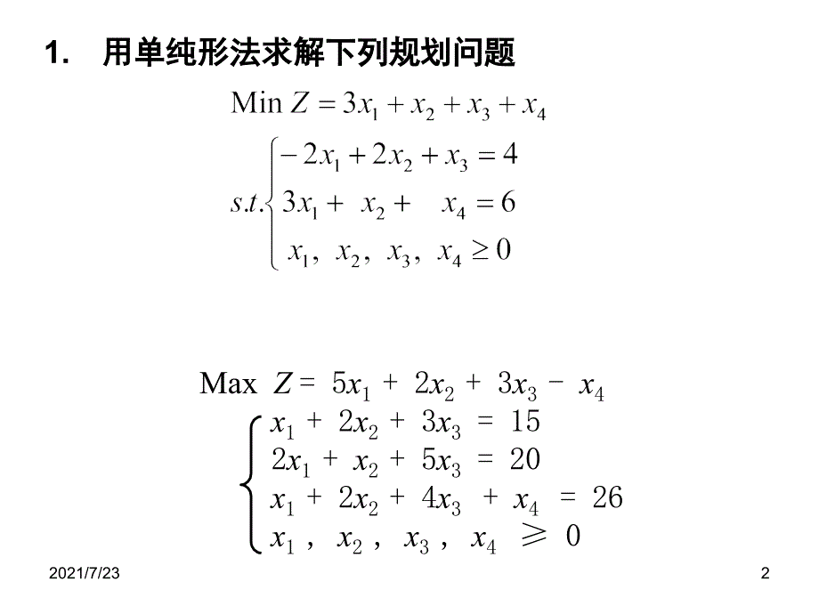 运筹学复习题PPT课件_第2页