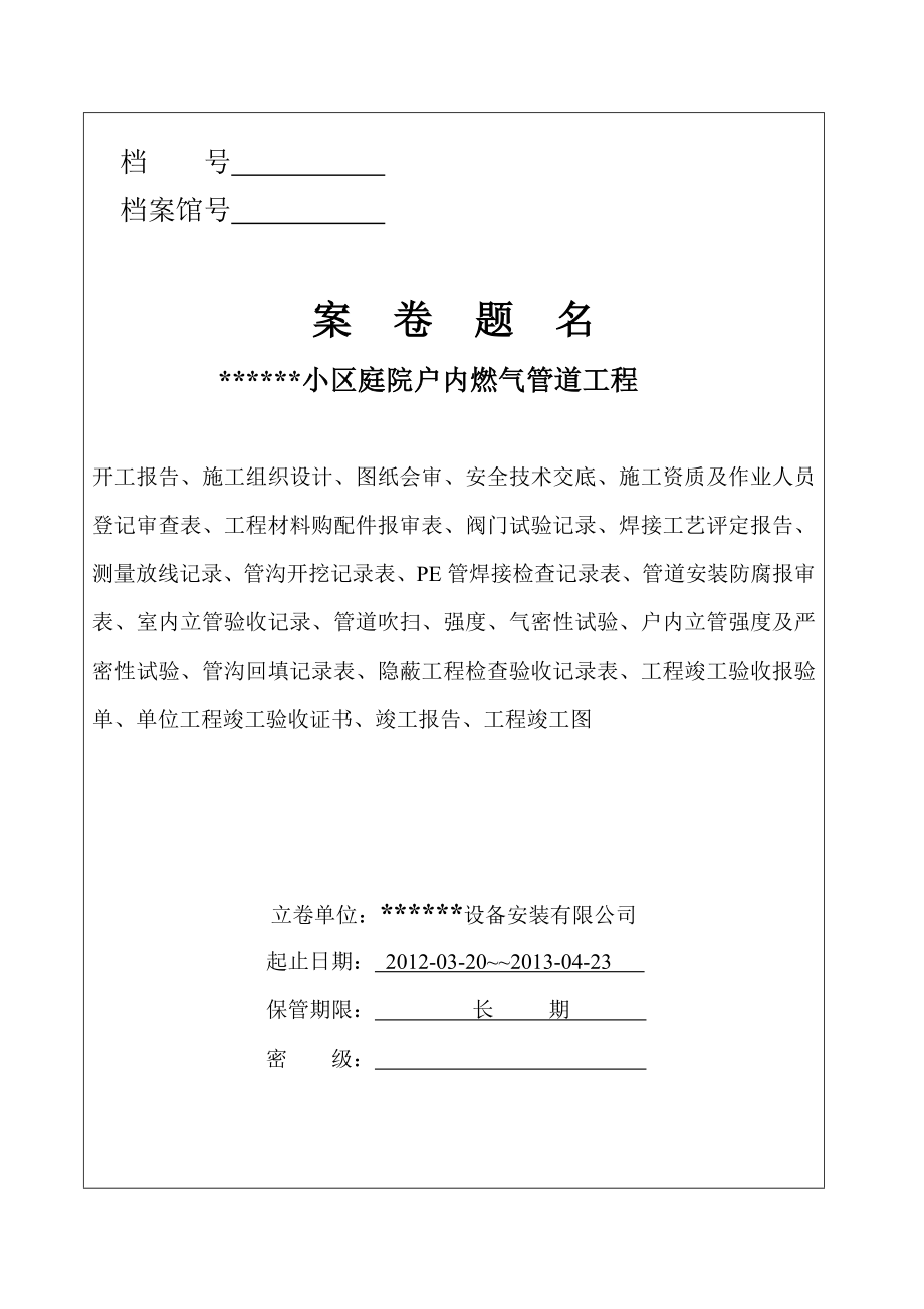 小区庭院户内燃气管道工程竣工资料.doc_第2页