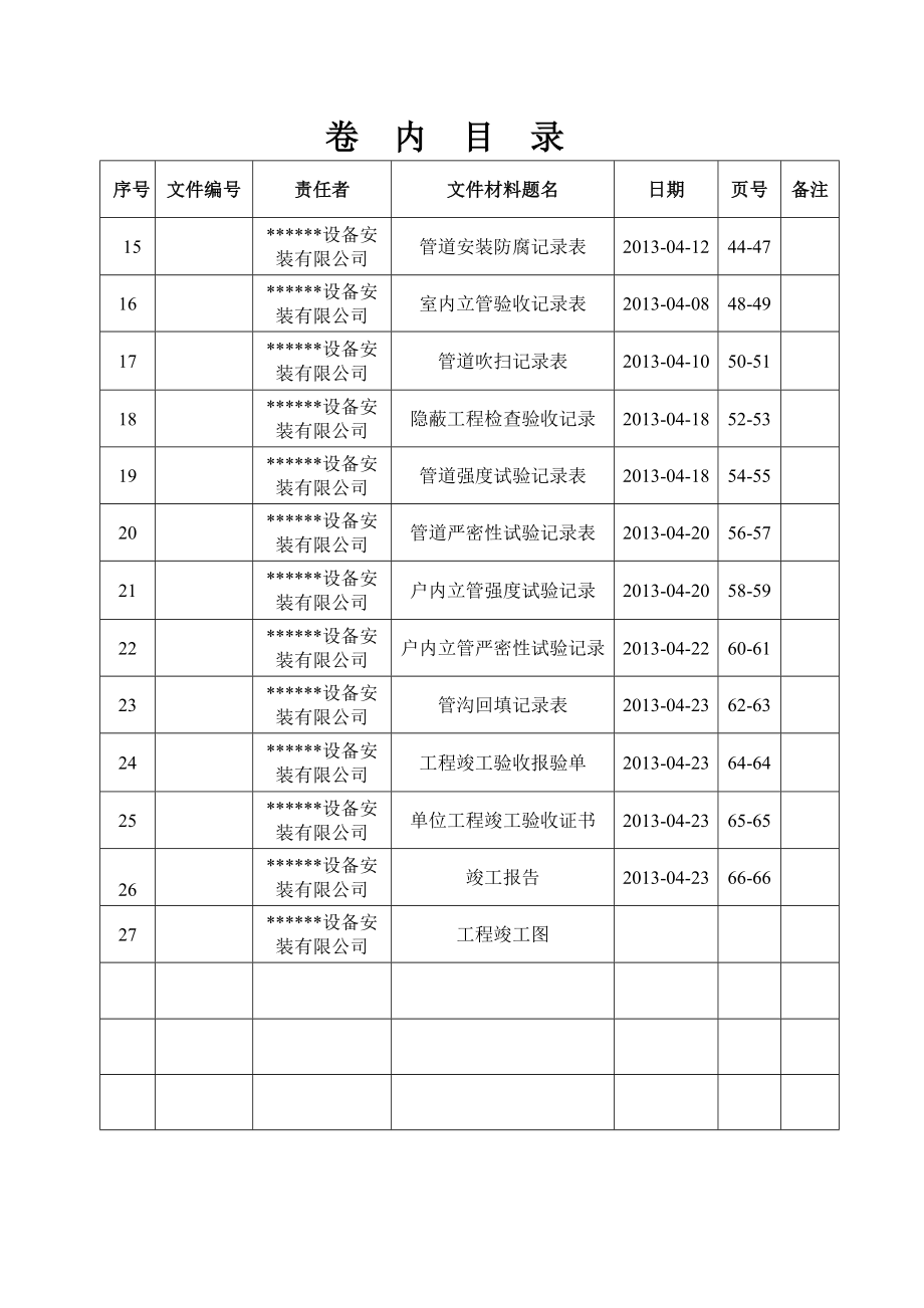 小区庭院户内燃气管道工程竣工资料.doc_第4页