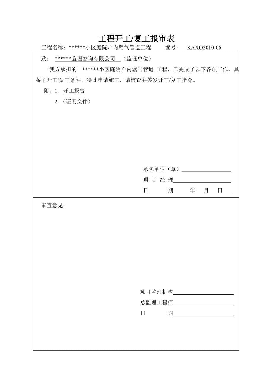 小区庭院户内燃气管道工程竣工资料.doc_第5页