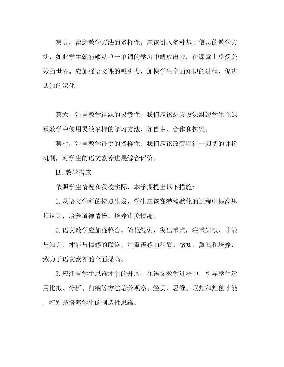 2023七年级下册语文教学工作参考计划1)_第4页