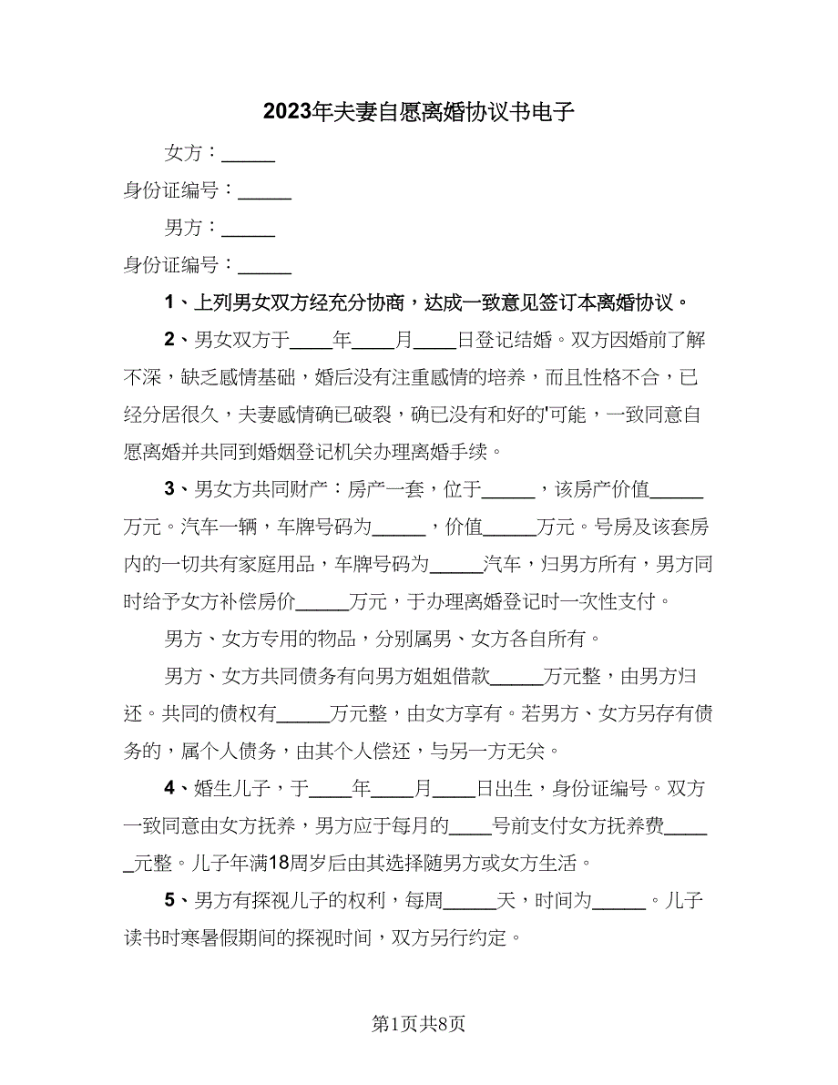 2023年夫妻自愿离婚协议书电子（四篇）.doc_第1页