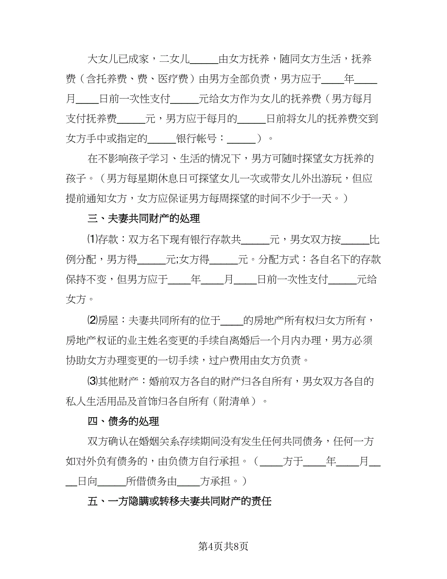 2023年夫妻自愿离婚协议书电子（四篇）.doc_第4页