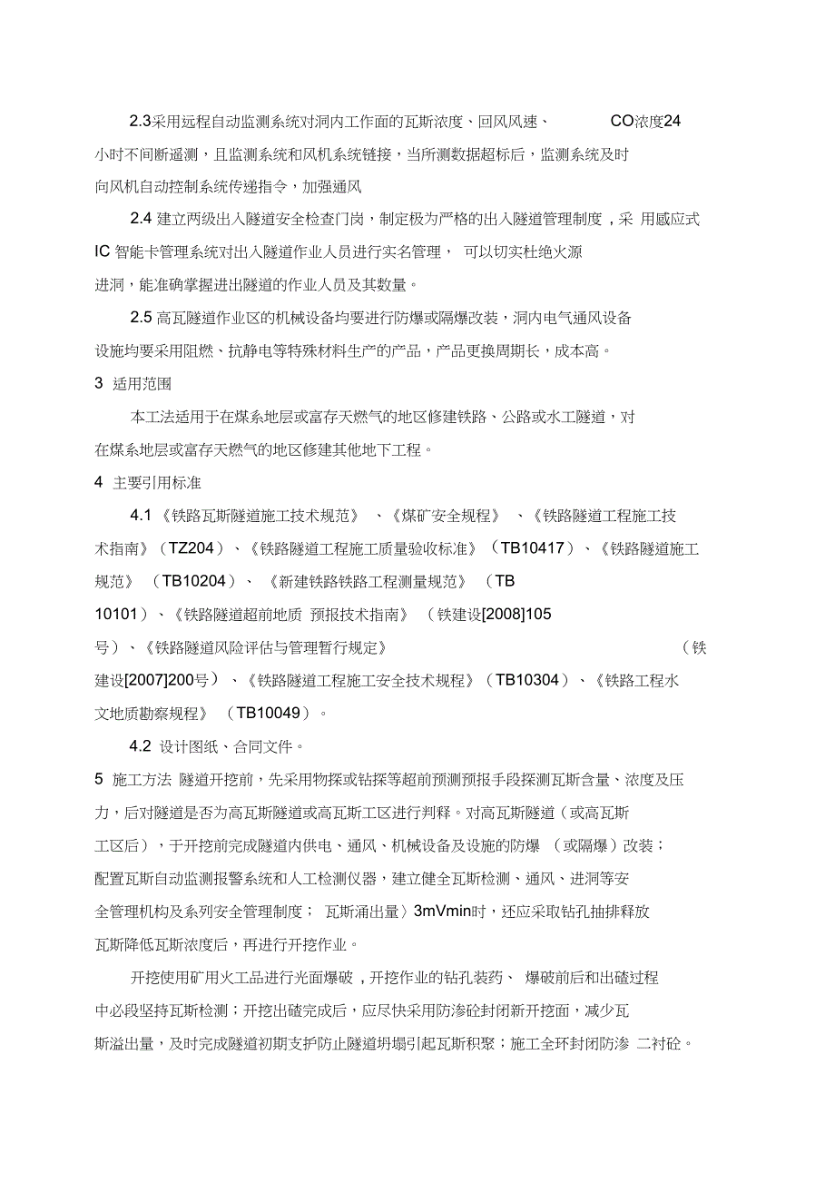 高瓦斯隧道施工工艺工法_第2页