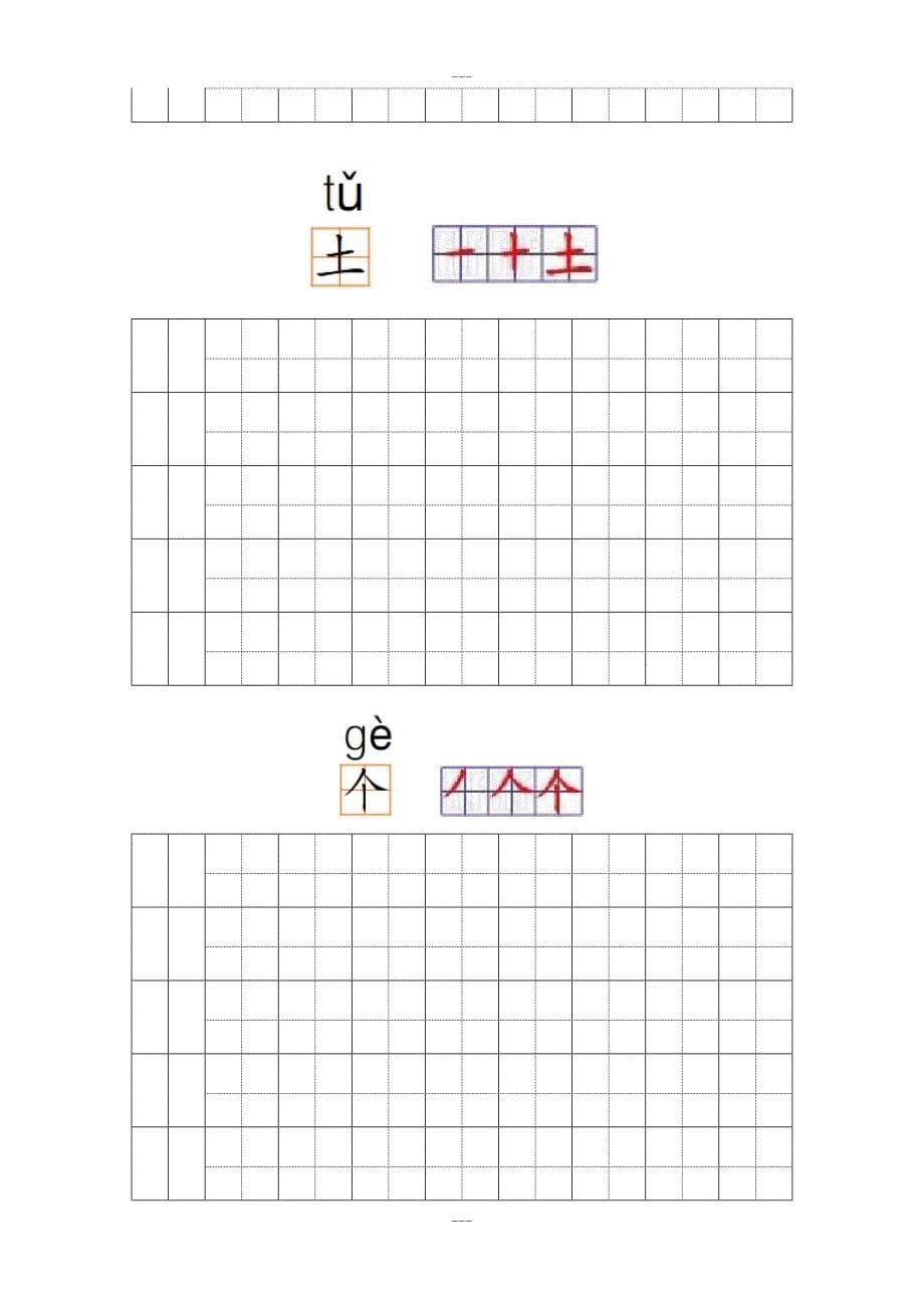 幼儿园常用汉字笔画练习(打印版)(DOC 49页)_第5页