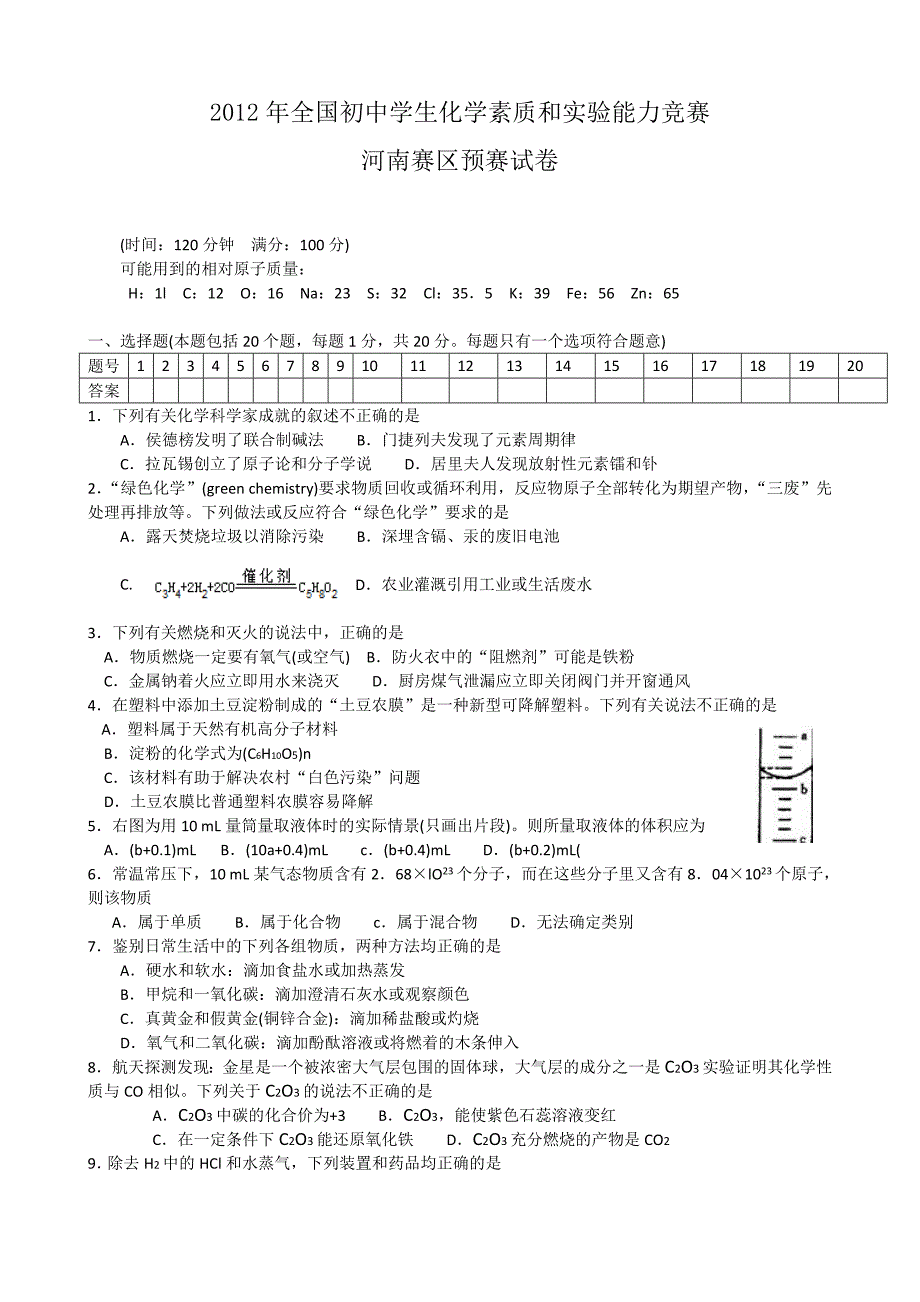 2012年全国初中化学天原杯竞赛初赛试题及答案(河南、天津、湖南).doc_第1页