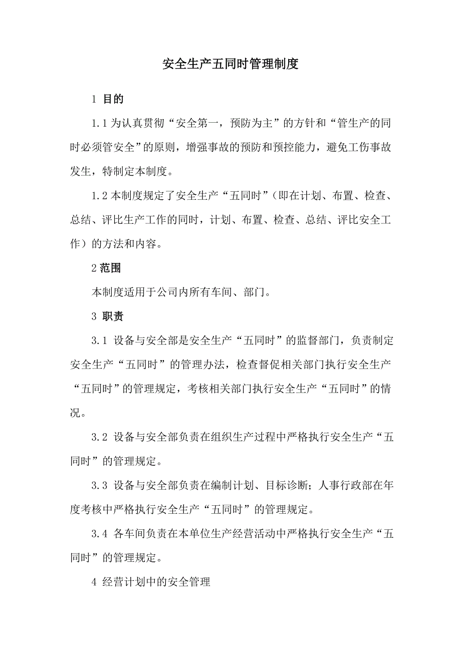 安全生产五同时管理制度.doc_第1页