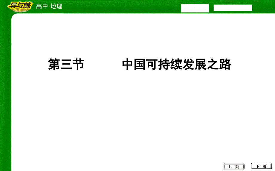 第三节中国可持续发展之路_第1页